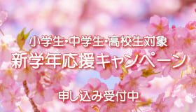 進学年応援キャンペーン